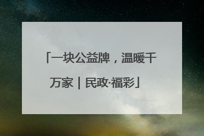 一块公益牌，温暖千万家｜民政·福彩