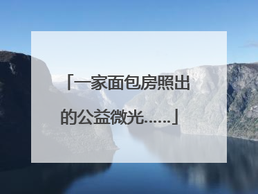 一家面包房照出的公益微光……