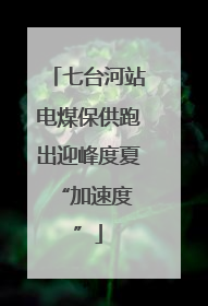 七台河站电煤保供跑出迎峰度夏 “加速度”