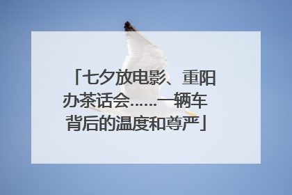 七夕放电影、重阳办茶话会……一辆车背后的温度和尊严