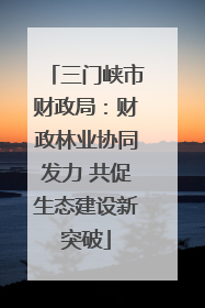 三门峡市财政局：财政林业协同发力 共促生态建设新突破