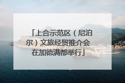 上合示范区（尼泊尔）文旅经贸推介会在加德满都举行