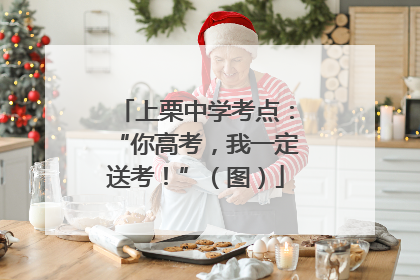 上栗中学考点：“你高考，我一定送考！”（图）
