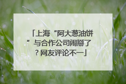 上海“阿大葱油饼”与合作公司闹掰了？网友评论不一