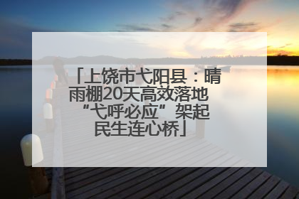 上饶市弋阳县：晴雨棚20天高效落地 “弋呼必应”架起民生连心桥