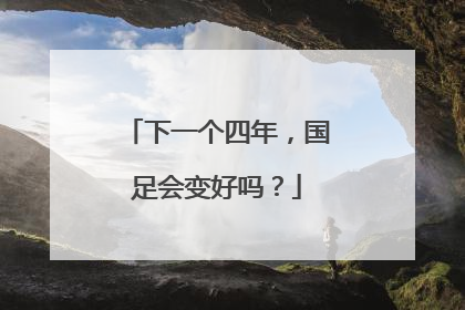 下一个四年，国足会变好吗？