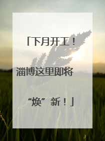 下月开工！淄博这里即将“焕”新！