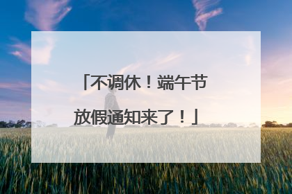 不调休！端午节放假通知来了！