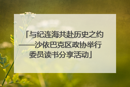 与纪连海共赴历史之约——沙依巴克区政协举行委员读书分享活动