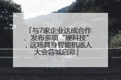 与7家企业达成合作、发布多项“硬科技”，这场具身智能机器人大会蓉城启幕