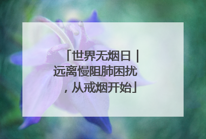 世界无烟日｜远离慢阻肺困扰，从戒烟开始
