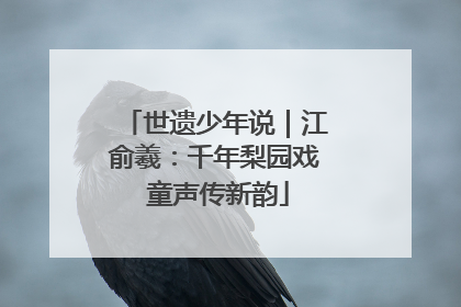 世遗少年说｜江俞羲：千年梨园戏 童声传新韵