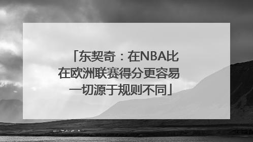 东契奇：在NBA比在欧洲联赛得分更容易 一切源于规则不同