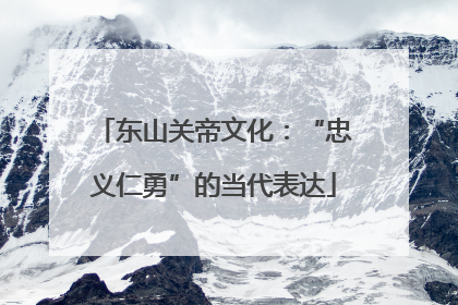东山关帝文化：“忠义仁勇”的当代表达