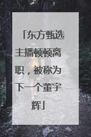 东方甄选主播顿顿离职，被称为下一个董宇辉