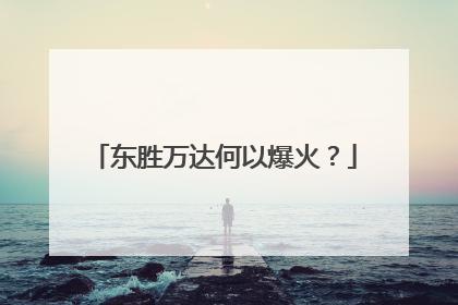 东胜万达何以爆火？