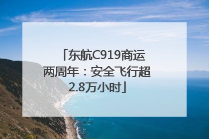东航C919商运两周年：安全飞行超2.8万小时
