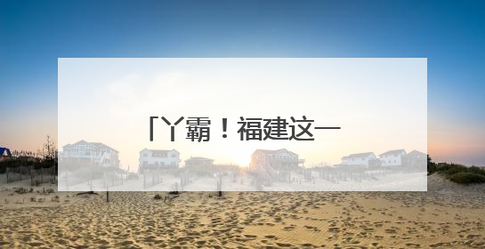 丫霸！福建这一大学宿舍，6人全员“上岸”！