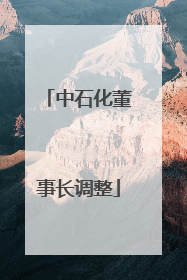 中石化董事长调整