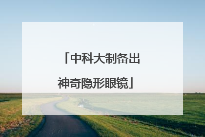 中科大制备出神奇隐形眼镜