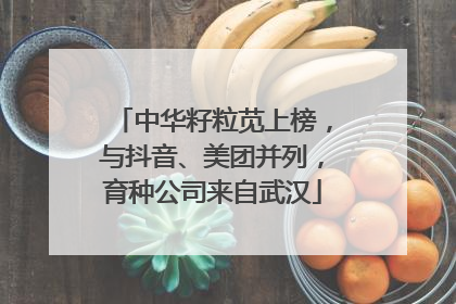 中华籽粒苋上榜，与抖音、美团并列，育种公司来自武汉