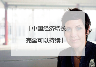 中国经济增长完全可以持续