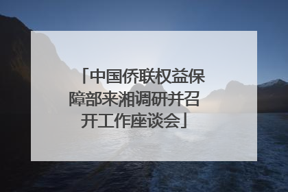 中国侨联权益保障部来湘调研并召开工作座谈会