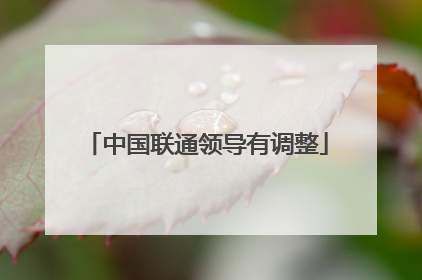 中国联通领导有调整