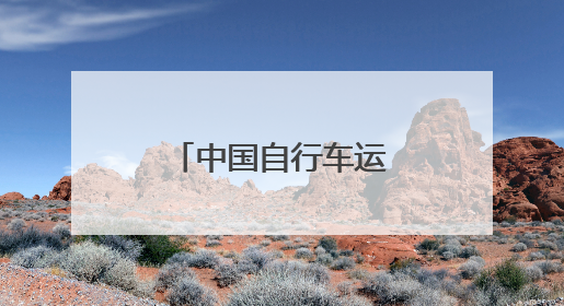 中国自行车运动骑游大会第二赛段完赛