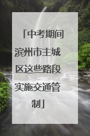 中考期间滨州市主城区这些路段实施交通管制