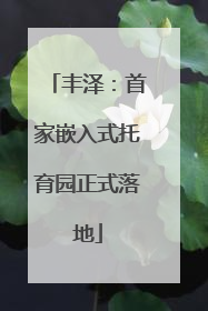 丰泽：首家嵌入式托育园正式落地