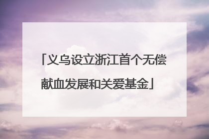 义乌设立浙江首个无偿献血发展和关爱基金