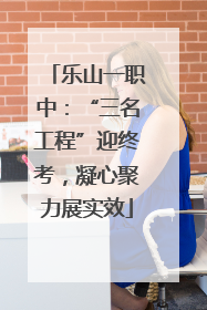 乐山一职中：“三名工程”迎终考，凝心聚力展实效