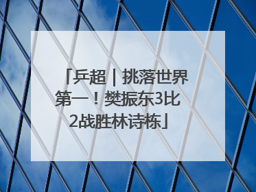 乒超｜挑落世界第一！樊振东3比2战胜林诗栋
