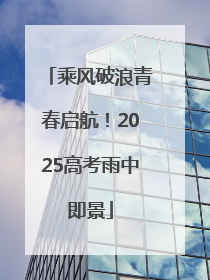 乘风破浪青春启航！2025高考雨中即景