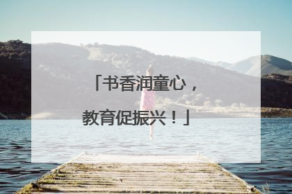 书香润童心，教育促振兴！