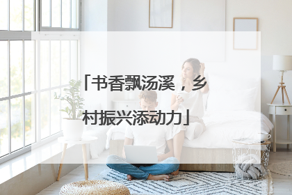书香飘汤溪，乡村振兴添动力