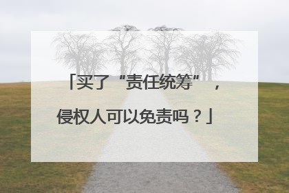 买了“责任统筹”，侵权人可以免责吗？