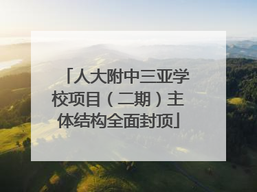 人大附中三亚学校项目（二期）主体结构全面封顶