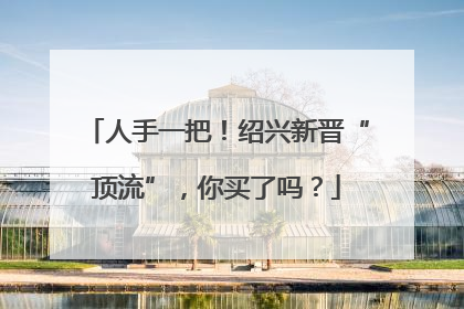 人手一把！绍兴新晋“顶流”，你买了吗？