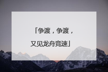 争渡，争渡，又见龙舟竞速