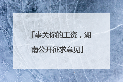 事关你的工资，湖南公开征求意见