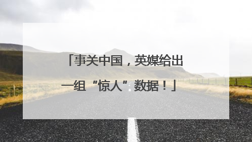 事关中国，英媒给出一组“惊人”数据！