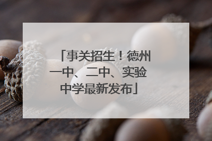 事关招生！德州一中、二中、实验中学最新发布