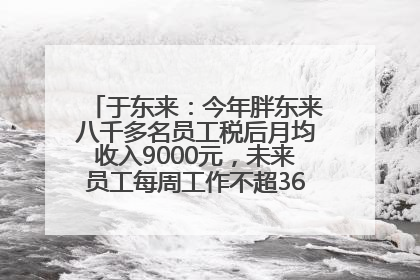 于东来：今年胖东来八千多名员工税后月均收入9000元，未来员工每周工作不超36小时，年假40天起！胖东来“店王”业绩快赶超山姆