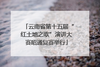 云南省第十五届“红土地之歌”演讲大赛昭通复赛举行
