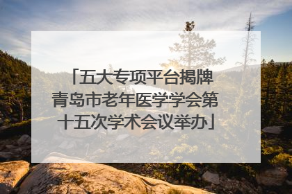 五大专项平台揭牌 青岛市老年医学学会第十五次学术会议举办