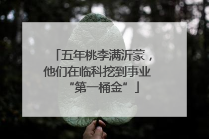 五年桃李满沂蒙，他们在临科挖到事业“第一桶金”