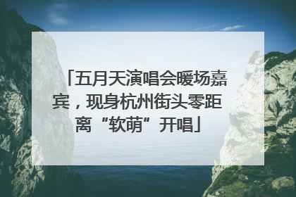 五月天演唱会暖场嘉宾，现身杭州街头零距离“软萌”开唱