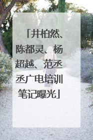 井柏然、陈都灵、杨超越、范丞丞广电培训笔记曝光